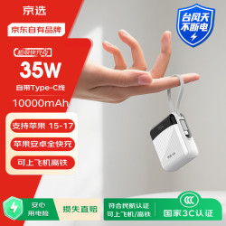 京选 自带线 充电宝  10000mAh 白
