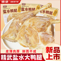 精武 去皮盐水鸭腿 150g*5袋 鸡鸭零食