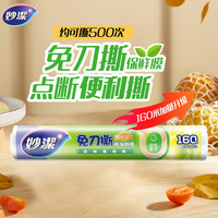 妙潔 妙洁 免刀撕点断式保鲜膜 经济装大碗*160米 食品级大卷冰箱微波炉用