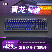 SKN 青龙惊碳 复合碳纤维机械键盘 三模双8K游戏键盘 98配列办公键盘 Top/Gasket无底壳客制化键盘 墨云纤-极地狐轴 雾透键帽