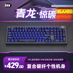 SKN 青龙惊碳 复合碳纤维机械键盘 三模双8K游戏键盘 98配列办公键盘 Top/Gasket无底壳客制化键盘 墨云纤-极地狐轴 雾透键帽