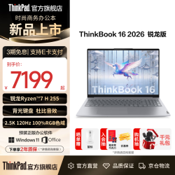 ThinkPad 联想ThinkBook 16 2026锐龙处理器 16英寸2.5K屏幕 学生办公轻薄笔记本电脑 锐龙 7 H 255/16GB/1TB