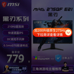 微星 黑刃E21 MAG 275QF E21 27英寸2K200hz HDR400 超频210hz三角洲游戏电竞小金刚电脑显示器显示屏