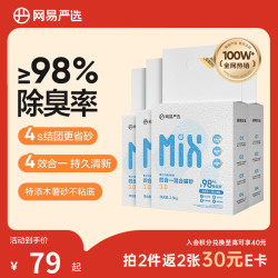 网易严选 四合一混合猫砂 2.5kg*4袋