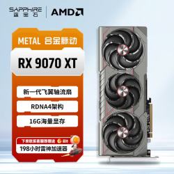 蓝宝石 Radeon RX 9070 XT 16GB GDDR6 METAL 合金脉动 显卡