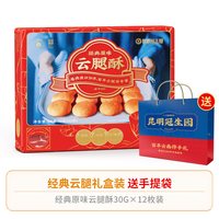 云之冠 梅花牌 云腿月饼 360g 经典云腿酥礼盒30g*12枚