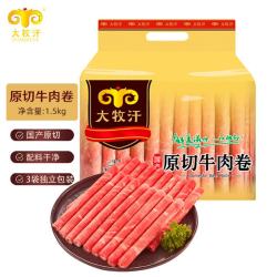 大牧汗 民维大牧汗国产原切牛肉卷1.5kg(500g/袋*3）牛肉生鲜火锅食材 原切肥牛卷1500g