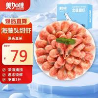 美加佳 加拿大海藻头北极甜虾净重1.5kg 规格90/120