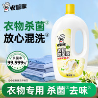 老管家 衣物除菌液 1L