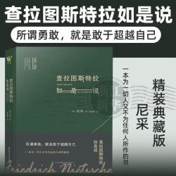 《查拉图斯特拉如是说》(精)  尼采里程碑式作品