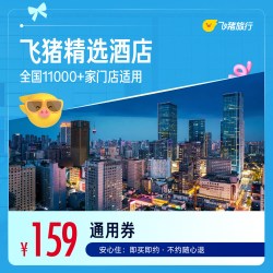 飞猪精选全国舒适型酒店1晚万店通用券