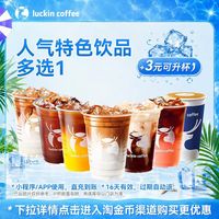 瑞幸咖啡 招牌人气特色饮品多选1电子优惠券-详情下单更优惠