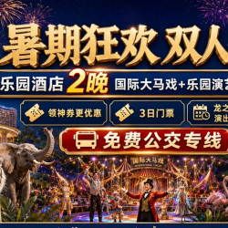 美团 太湖龙之梦乐园酒店2晚+双人3日大马戏+演艺城水世界5选2