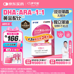 伊可新 DHA藻油软胶囊凝胶糖果特含ARA60粒/盒 胶囊款60粒