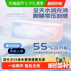 LaPêche light系列日抛盒30片装隐形眼镜55%含水