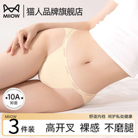 猫人 高开叉纯棉内裤女士2026新款10A抑菌加长裆无痕不夹臀三角短裤 奶黄色+浅灰+浅粉 L