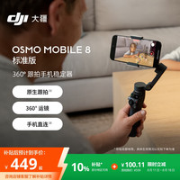 国家补贴：大疆 Osmo Mobile 8 单机版 手机稳定器