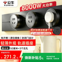 公牛 可移动墙壁插座 50cm轨道+3个五孔 墨云灰
