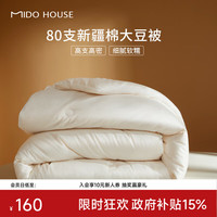 MIDO HOUSE 铭都 80支A类纯棉50%大豆纤维被 150*200cm 夏被