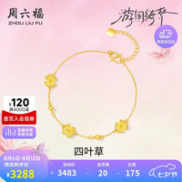 周六福 幸运四叶草 足金手链 16+3cm 约2.92g