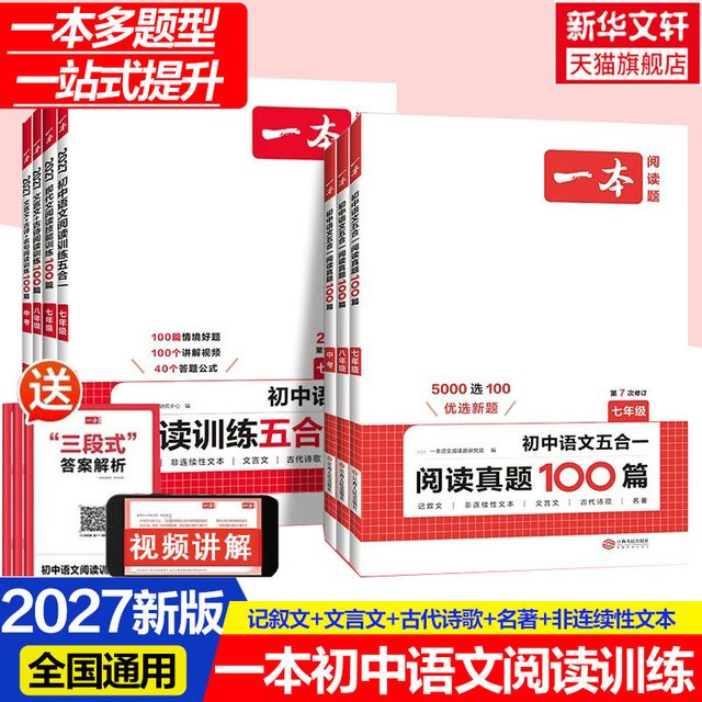 移动端：一本 2026初中现代文阅读技能训练100篇中考五合一语文教辅