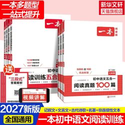 一本 2026初中现代文阅读技能训练100篇中考五合一语文教辅