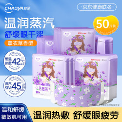 超亚医药 超亚联名蒸汽眼罩 缓解眼部疲劳 护目热敷 助睡眠眼贴 眼干眼涩遮光发热 熬夜男女通用 50片/盒