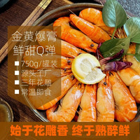 九寿堂 花雕罗氏虾750g*2 罗氏虾下酒菜夜宵即食