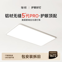 简顿 全光谱无缝护眼吸客厅吸顶灯5代pro超薄现代简约包安装