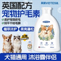 VOTESIL 英国宠物护毛素猫咪香波狗狗清洁驱虫止痒浴液沐浴露伴侣