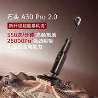 石头 智能洗地机A30 Pro2.0全向助力0缠母婴级除菌防臭吸拖一体机