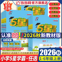 当当2026秋五星学霸上册下册小学学霸5星学霸一二年级三年级四4五5六上下册语文数学英语人教版北师大江苏版练习册学霸提优大试卷课时作业本同步训练经纶 三年级上册 语文-