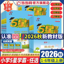 当当2026秋五星学霸上册下册小学学霸5星学霸一二年级三年级四4五5六上下册语文数学英语人教版北师大江苏版练习册学霸提优大试卷课时作业本同步训练经纶 三年级上册 语文-