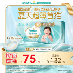 帮宝适 一级帮系列 纸尿裤 M42片