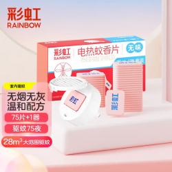 彩虹 电蚊香片 灭蚊片 驱蚊片 家用 75片+1加热器 无味