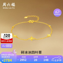 周六福 四叶草足金碎碎冰手链 约2.23g 16+3cm