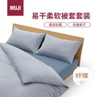 無印良品 MUJI 易干柔软被套装 床上四件套 藏青色格纹 床垫罩式/双人床用