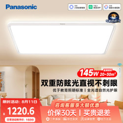 Panasonic 吸顶灯棱晶板全光谱智能护眼客厅灯145瓦IP40防尘防虫款HHXSX430
