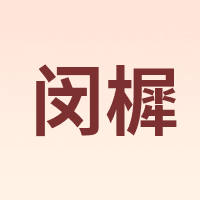 闵樨