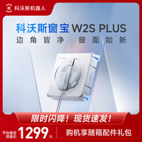 科沃斯 擦窗机器人W2S PLUS基站/W3自动擦玻璃喷水恒湿擦窗家用擦窗神器 单机