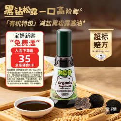 碧欧奇 特级有机黑松露酱油 100ml 减盐0添加