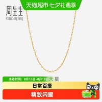 周生生 满天星项链 40cm/45cm 03817N-18KY-00