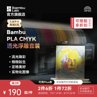 Bambu Lab 3D打印耗材CMYK透光浮雕套装PLA Basic耗材组合多色高速打印  CMYK组合耗材套装1kg*4 1.75mm