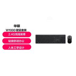 华硕 W1000 2.4G 无线连接 轻薄简约 键鼠套装