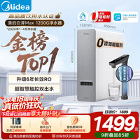 美的 白泽系列 MRO806-3000 反渗透纯水机 1200G 山脉灰