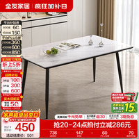 全友 1.2米岩板餐桌 食品级岩板 单桌