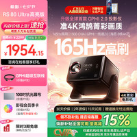 SIGNYEAN RS80Ultra 高亮版 1500CVIA 165Hz高刷 4K投影仪