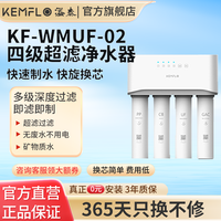 KEMFLO 康富乐KEMFLO净水器 四级超滤 无电 无废水 KF-WMUF-02