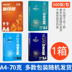 明闻 a4打印纸复印纸 70克 整箱2500张
