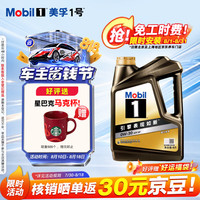 美孚 1号 先进全合成汽机油 0W-30 SP 4L